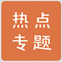 熱點專題